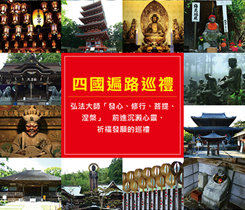 四國遍路